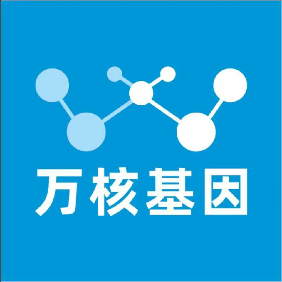沈阳新民万核基因DNA检测咨询中心