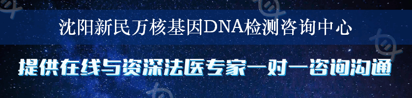 沈阳新民万核基因DNA检测咨询中心
